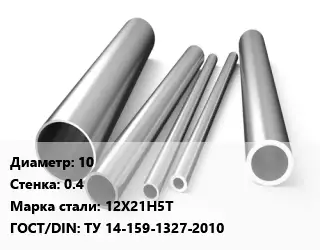 Труба нержавеющая 10х0.4 мм Сталь 12Х21Н5Т ГОСТ: ТУ 14-159-1327-2010
